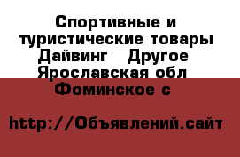 Спортивные и туристические товары Дайвинг - Другое. Ярославская обл.,Фоминское с.